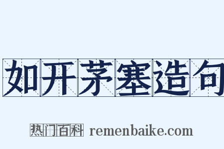 如开茅塞造句是什么意思的图片